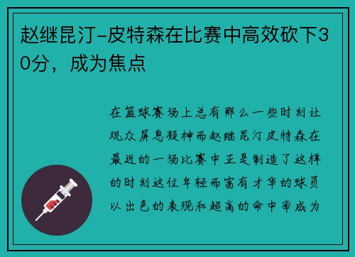 赵继昆汀-皮特森在比赛中高效砍下30分，成为焦点