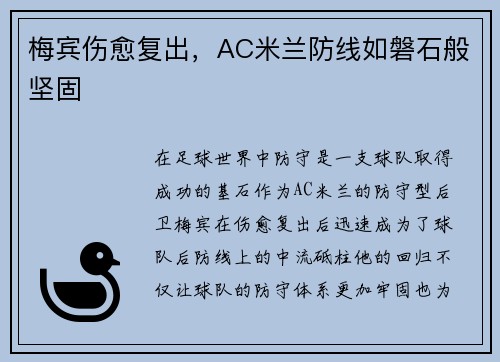 梅宾伤愈复出，AC米兰防线如磐石般坚固