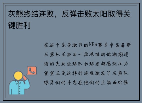 灰熊终结连败，反弹击败太阳取得关键胜利