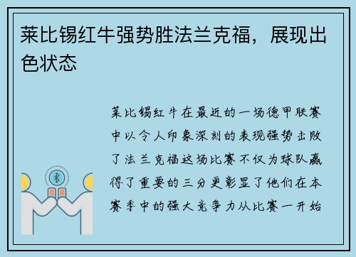莱比锡红牛强势胜法兰克福，展现出色状态