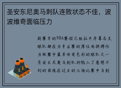 圣安东尼奥马刺队连败状态不佳，波波维奇面临压力