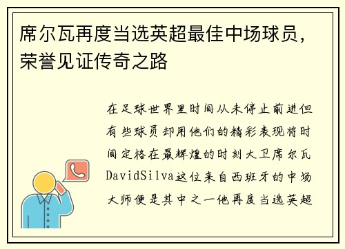 席尔瓦再度当选英超最佳中场球员，荣誉见证传奇之路
