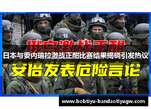 日本与委内瑞拉激战正酣比赛结果揭晓引发热议 日本与委内瑞拉激战正酣比赛结果揭晓引发热议